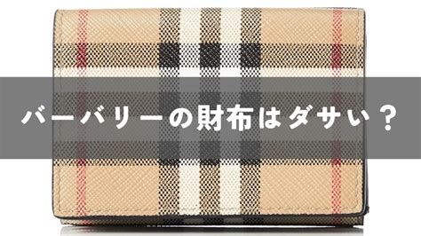 バーバリーの財布はダサい？おじさんのイメージ？女子ウケは？ .